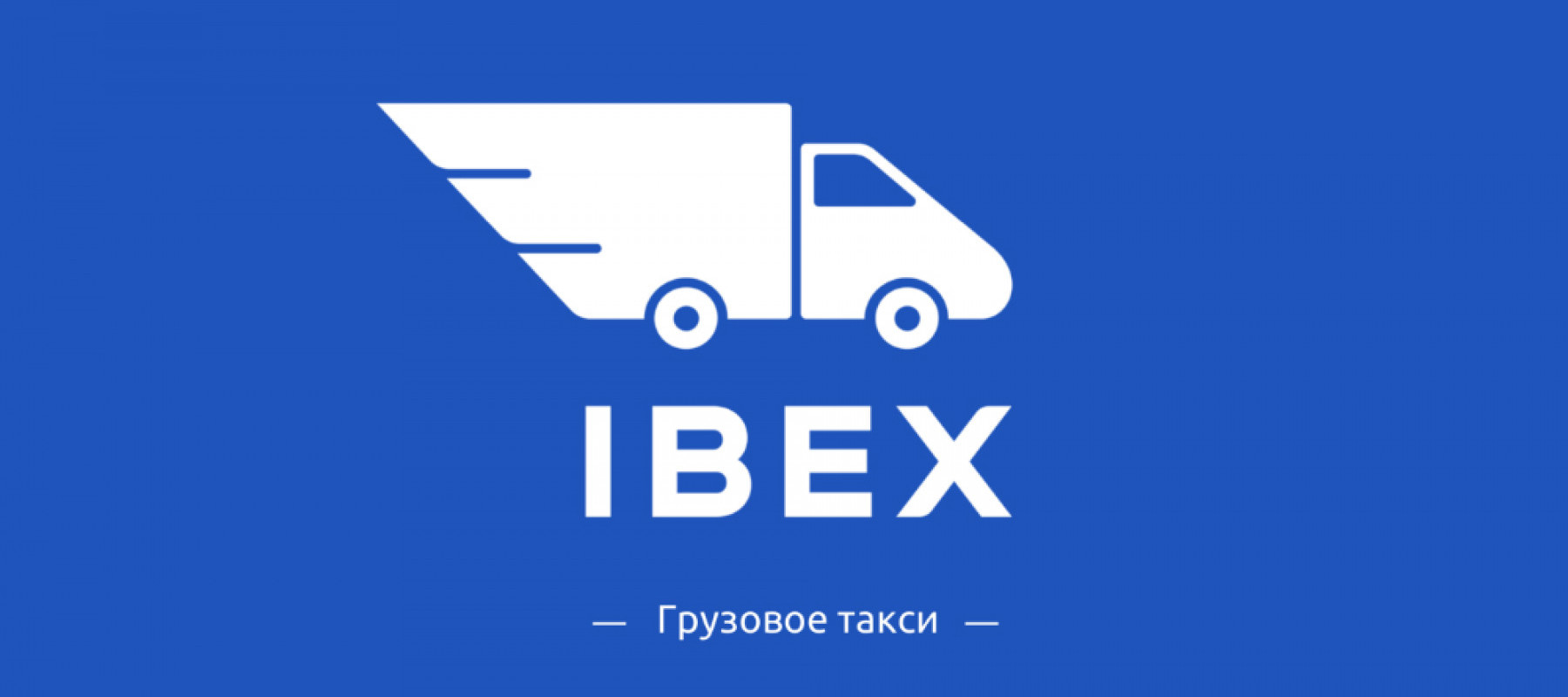 Станьте представителем «IBEX»: онлайн-сервис грузового такси!